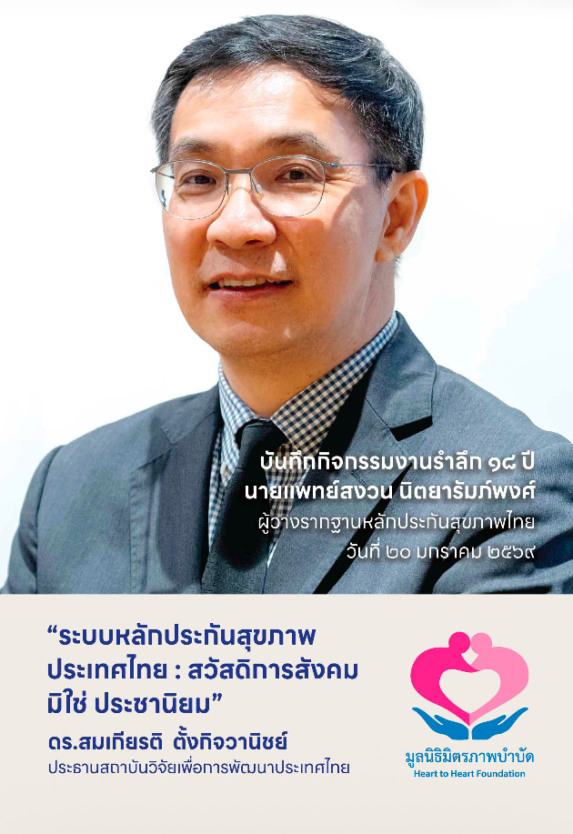 ระบบหลักประกันสุขภาพประเทศไทย : สวัสดิการสังคม มิใช่ ประชานิยม